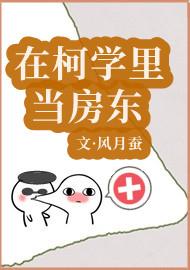 在柯学里当房东 风月蚕其他类型