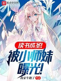 读书成圣被小师妹曝光TXT免费