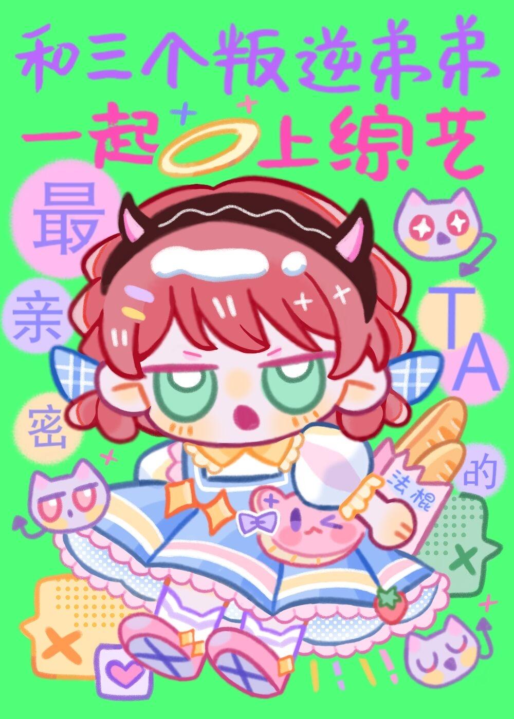 和三个叛逆弟弟一起上综艺 竹外疏狂 免费