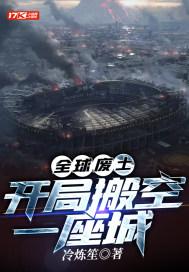全球废土笔趣阁