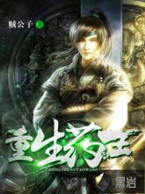 重生药王TXT奇书网
