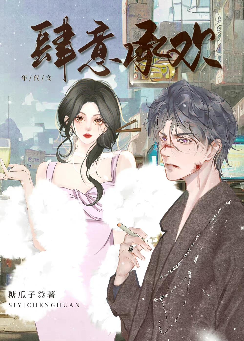 肆意承欢年代文