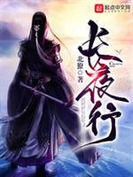 长夜行攻略