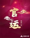 官运亨通的拼音