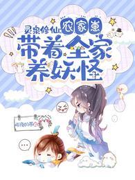 灵泉修仙农家崽带着全家养妖怪无修改