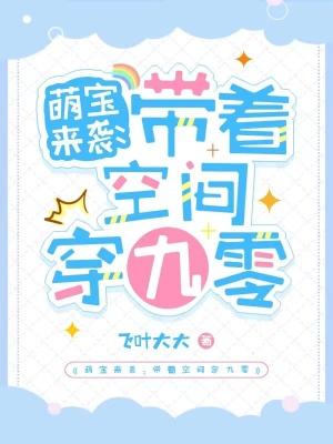 带着萌宝去种田全文免费