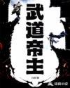 武道帝魂_最新章节 洛城东