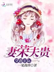 穿越星际妻荣夫贵正版