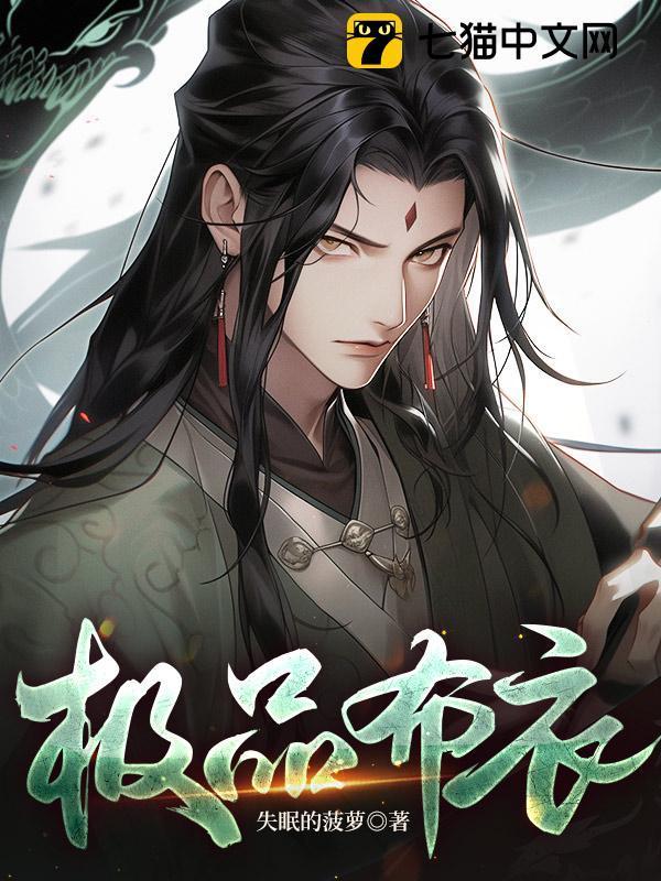 极品布衣李青山免费阅读