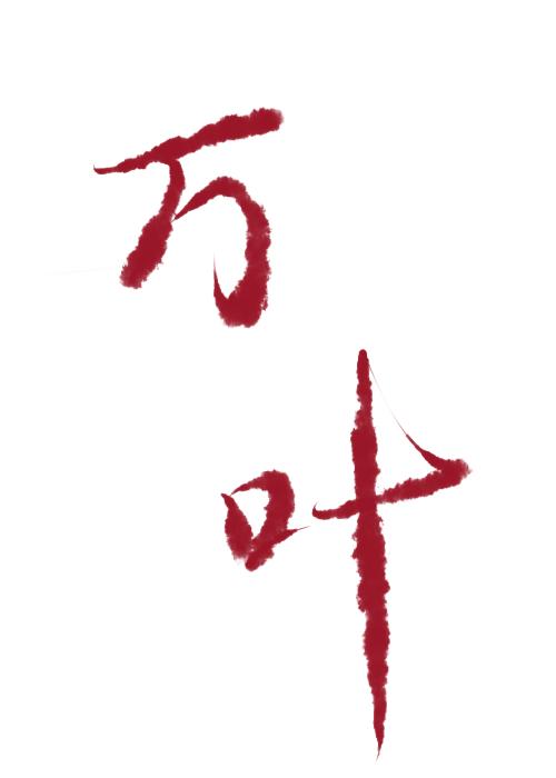 万叶cg