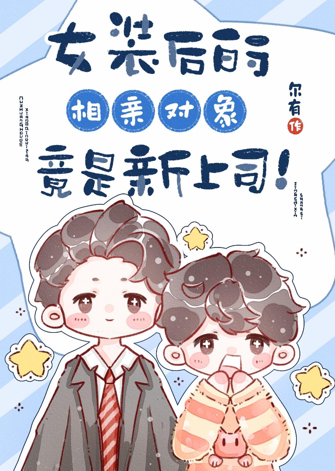 穿女装男友