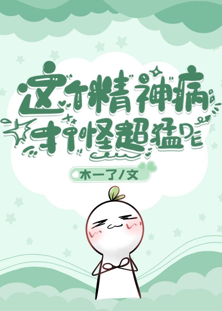 这个精神病会异能