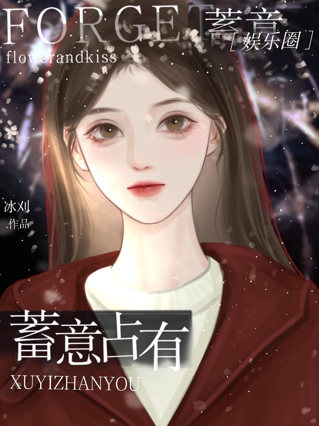 蓄意臣服娱乐圈免费无弹窗