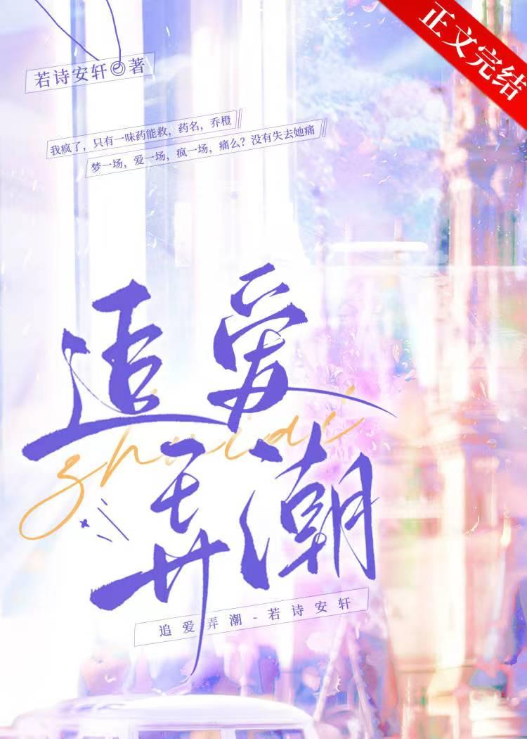 追爱弄潮by若诗安轩免费