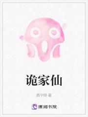 诡家仙 聚合中文网