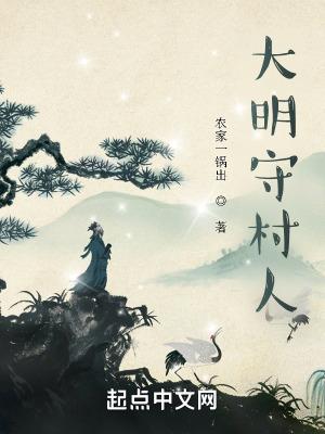 大明守村人笔趣阁