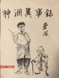 神洲异事录TXT全文免费阅读