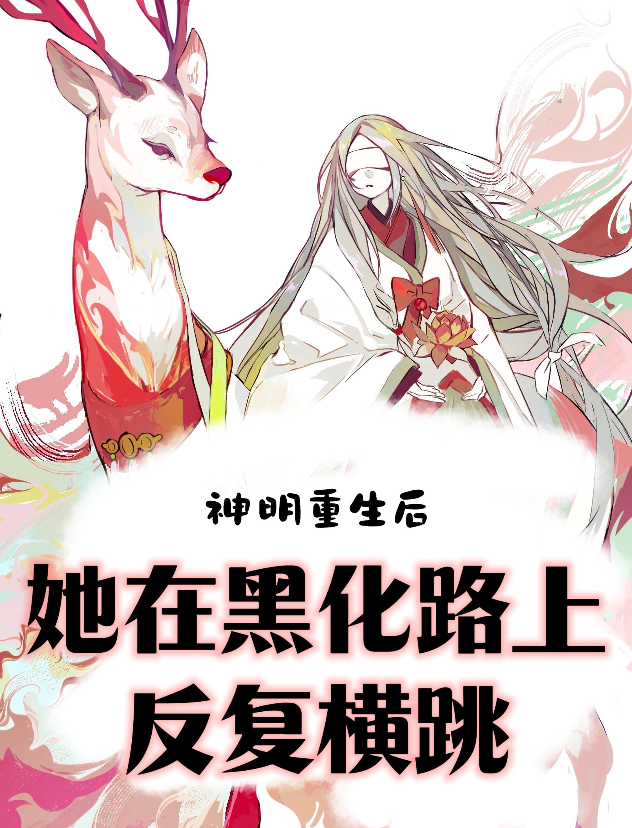 神明重生后她在黑化路上反复横刀