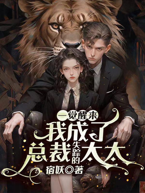 一觉醒来我成了霸总的猫