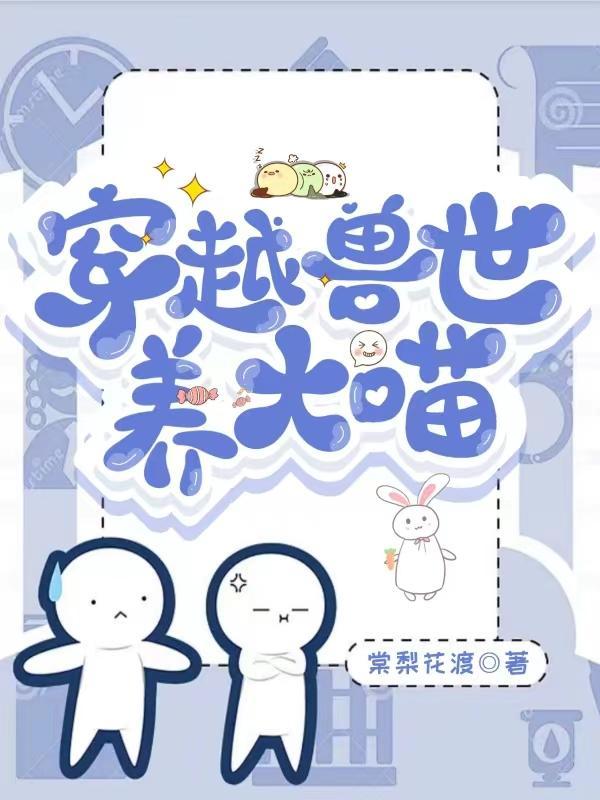 穿越兽世养大喵百度