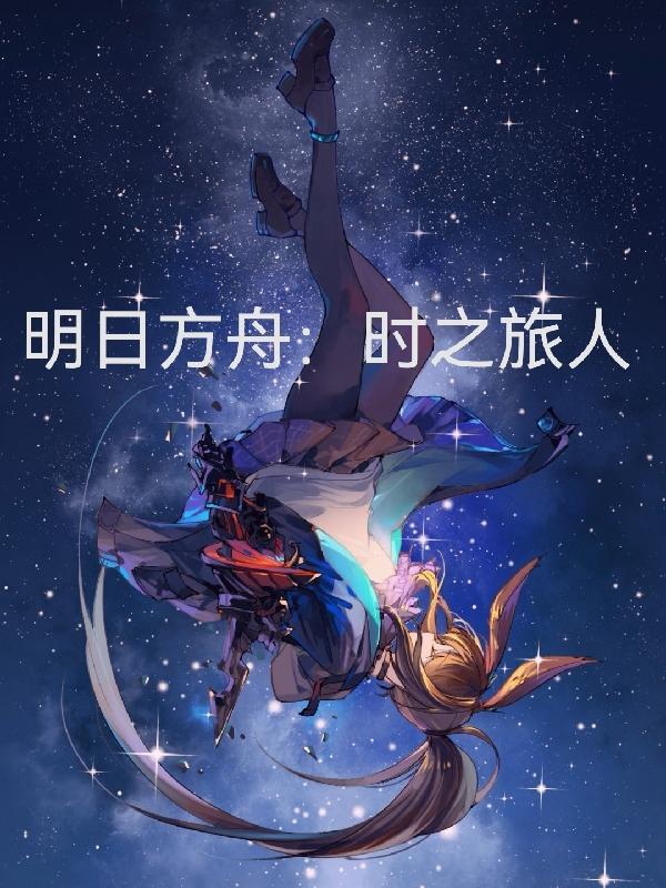 明日方舟台服官网
