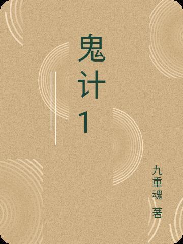 鬼计 电影国语在线观看