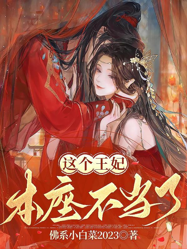 这个王妃不得了