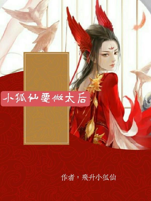 小狐仙图片