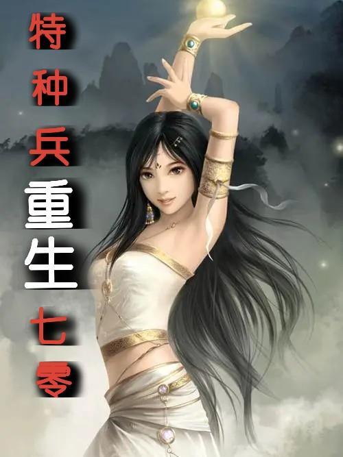 特种兵重生七零空间骨女宋微
