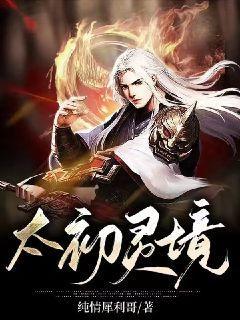 太初灵境烂尾了最忌三种东西