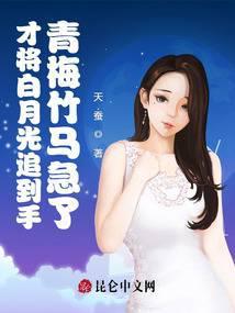 青梅竹马急了免费阅读类似