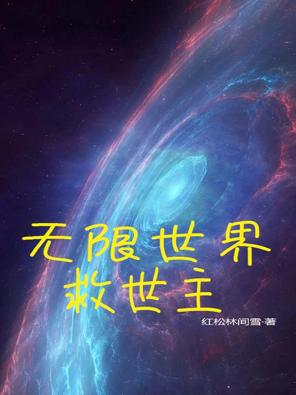 无限救世主之