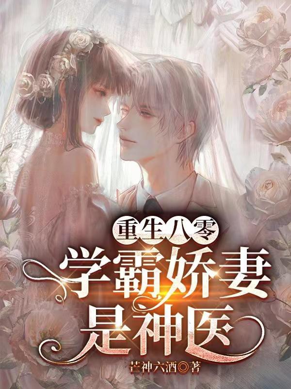 重生八零学霸辣妻
