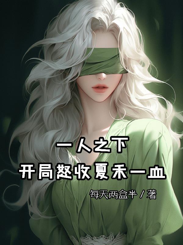 一人之下之开局上夏禾