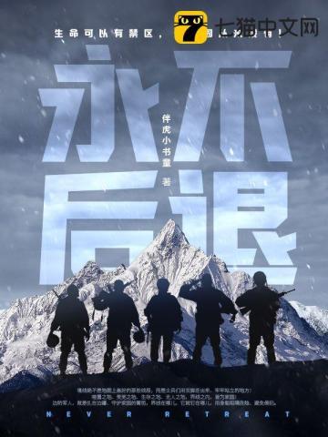 敬一杯我永不后退