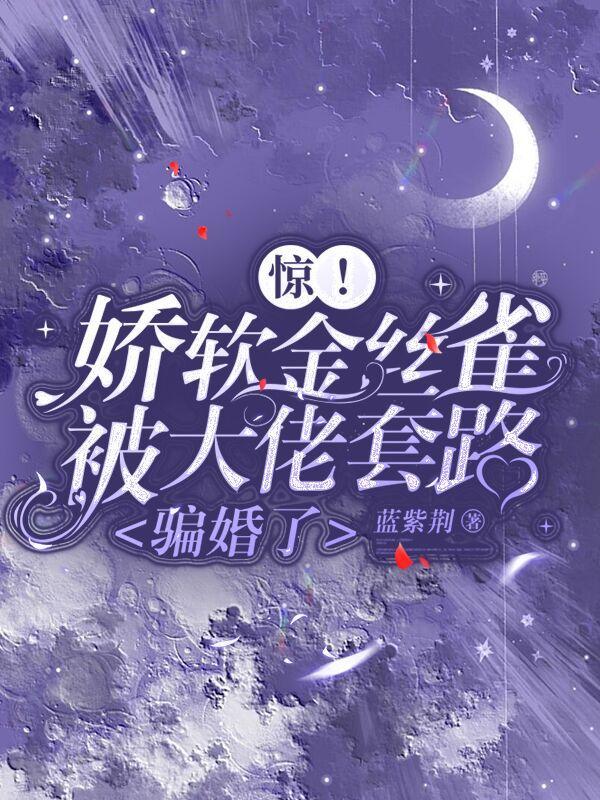 金丝雀娇养记