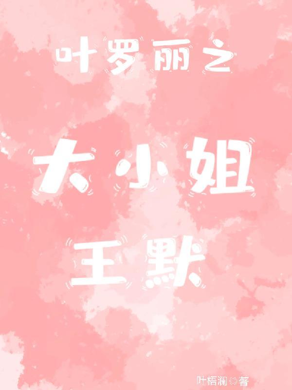 叶罗丽之王默有主人