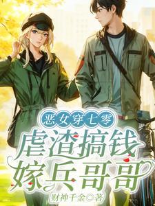 虐渣搞钱嫁兵哥哥财神千金 / 著