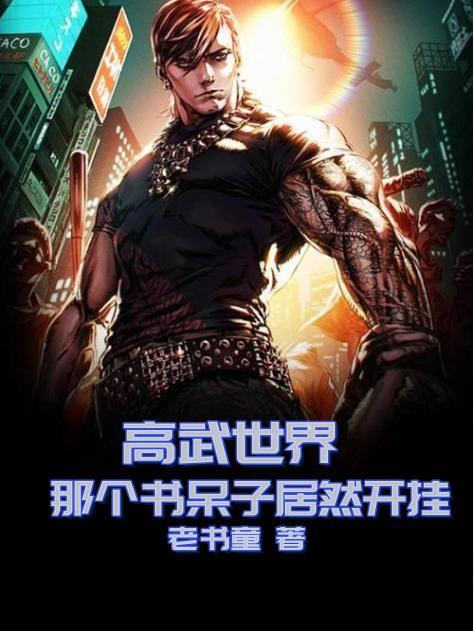 高武世界那个书呆子居然开挂了番茄