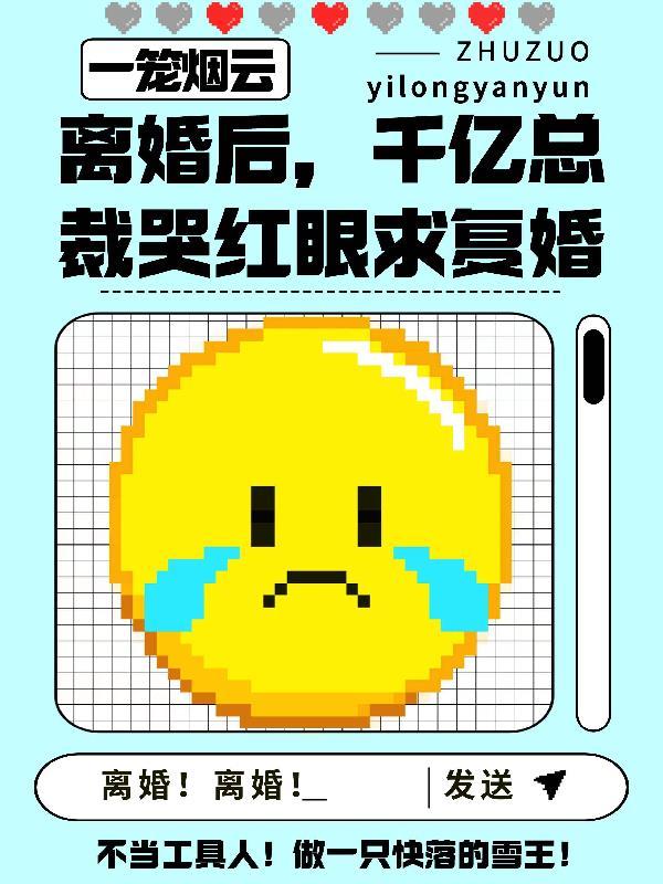 离婚前豪门总裁重生了