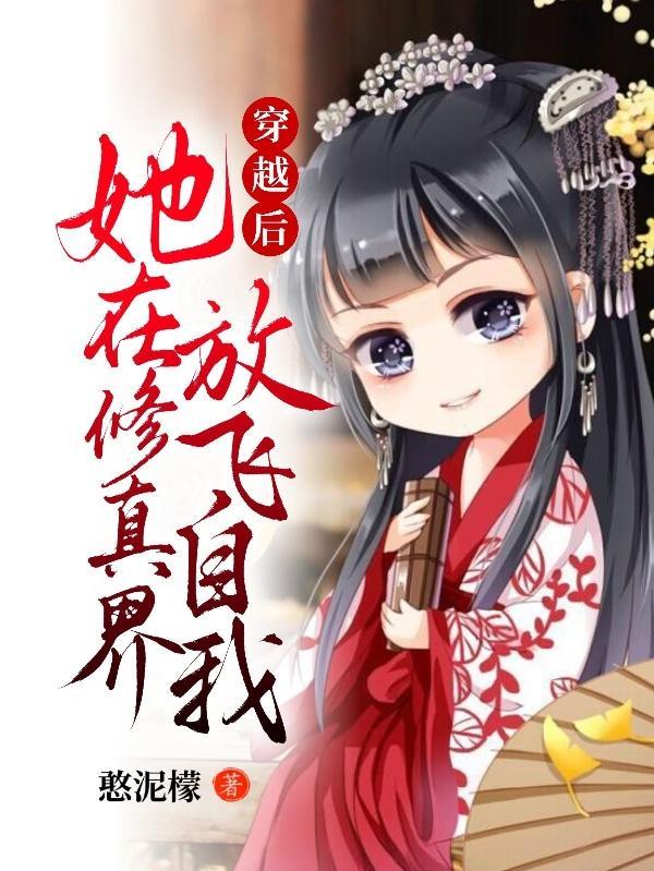 修真后我穿越回来了