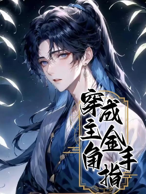 主角的金手指
