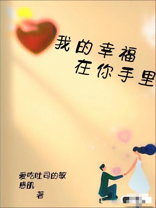 幸福握在我们自己手中