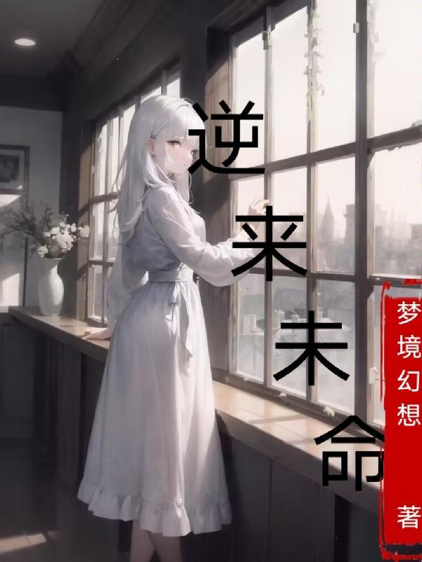 逆转未来 剧情