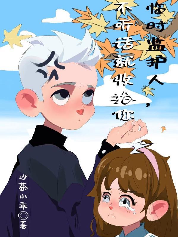 临时监护人是什么