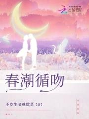 春潮循吻97