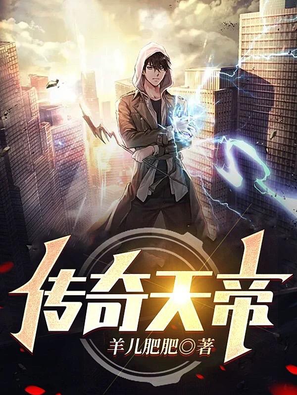 天帝传宗主夫人怎么回事