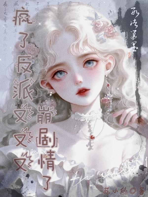 快穿之反派又疯了免费阅读