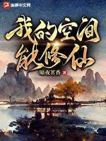 我的空间能修仙 诸小宝