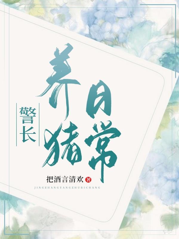 养猪日常注意事项